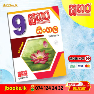 9 සිංහල වැඩ පොත | Sathara