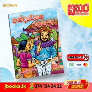 අන්දරේගෙ රස කතා