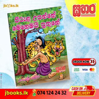 පිරුළ උපන්නේ මෙහෙමයි පුතුනේ