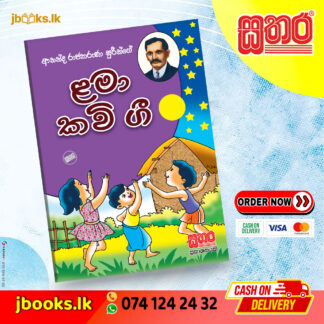 ළමා කවි ගී පොත් - ආනන්ද රාජකරුණා ශූරීන්