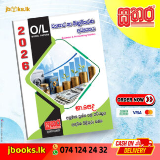O/L අනුමාන කට්ටලය - ව්යාපාර හා ගිණුම්කරණ අධ්යයනය