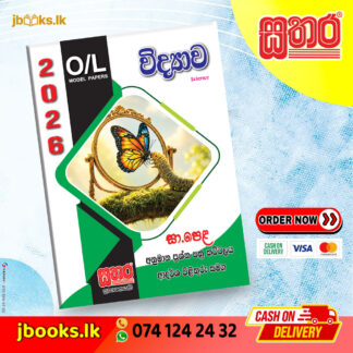 O/L අනුමාන කට්ටලය - විද්‍යාව