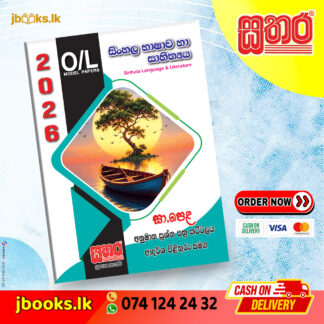 O/L අනුමාන කට්ටලය - සිංහල භාෂාව හා සාහිත්ය