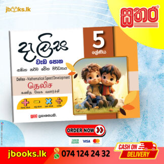 5 ශ්රේණිය දැලිස වැඩ පොත | Sathara