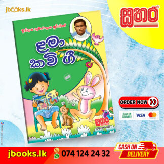 ළමා කවි ගී පොත් - කුමාරතුංග මුනිදාස ශූරීන්