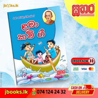 ළමා කවි ගී පොත් - එස්. මහින්ද හිමියන්