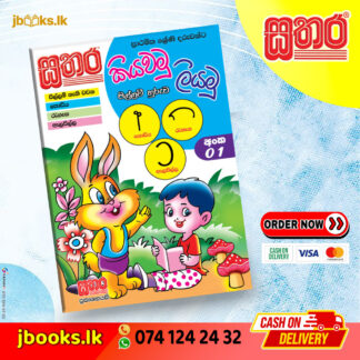කියවමු ලියමු පිල්ලම් හුරුව - අංක 01 | Sathara