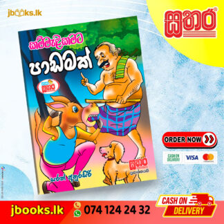කතා සතර - කම්මැලිකමට පාඩමක්