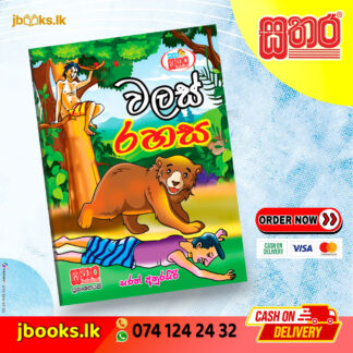 කතා සතර - වලස් රහස