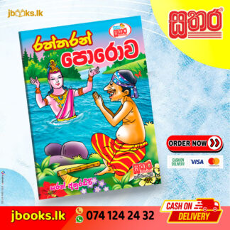 කතා සතර - රත්තරන් පොරොව