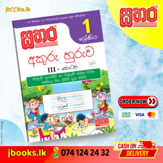1 අකුරු හුරුව (III කොටස) | Sathara