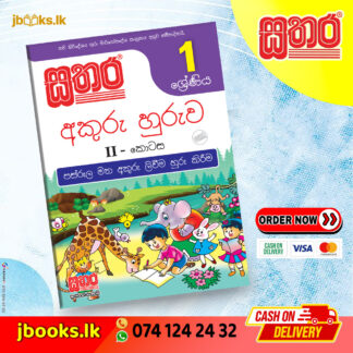 Grade 1 අකුරු හුරුව (II කොටස) | Sathara
