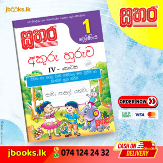 1 අකුරු හුරුව (IV කොටස) | Sathara