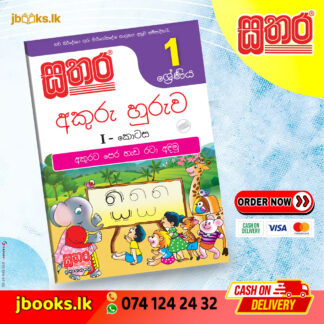 1 අකුරු හුරුව (I කොටස) | Sathara