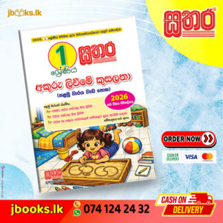 අකුරු ලිවීමේ කුසලතා (පළමු වාරය) වැඩ පොත (2026 NEW SYLLABUS) | Sathara