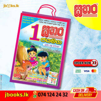 1 ජයමග කට්ටලය | Sathara