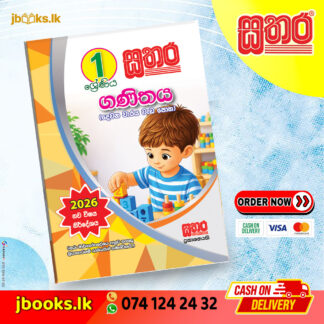 1 ගණිතය (දෙවන වාරය) වැඩ පොත (2026 NEW SYLLABUS) | Sathara