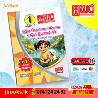 1 මූලික විද්‍යාව හා පරිසරය ආශ්‍රිත ක්‍රියාකාරකම් (දෙවන වාරය) වැඩ පොත (2026 NEW SYLLABUS) | Sathara