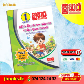 1 මූලික විද්‍යාව හා පරිසරය ආශ්‍රිත ක්‍රියාකාරකම් (තෙවන වාරය) වැඩ පොත (2026 NEW SYLLABUS) | Sathara