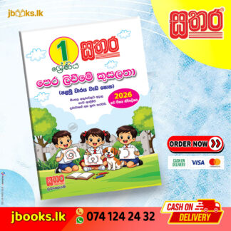 1 පෙර ලිවීමේ කුසලතා (පළමු වාරය) වැඩ පොත (2026 NEW SYLLABUS) | Sathara