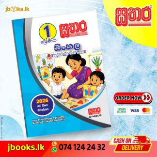 1 සිංහල (පළමු වාරය) වැඩ පොත (2026 NEW SYLLABUS) | Sathara