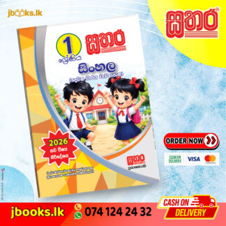 1 සිංහල (දෙවන වාරය) වැඩ පොත (2026 NEW SYLLABUS) | Sathara