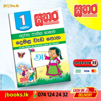 1 දෙමළ වැඩ පොත | Sathara