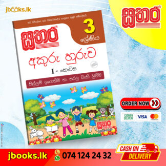 3 අකුරු හුරුව (I කොටස)