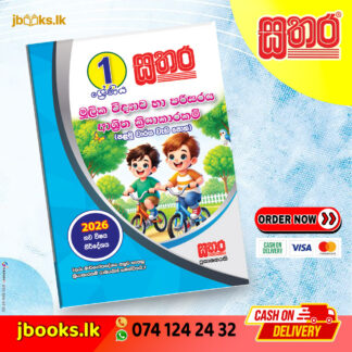 1 මූලික විද්‍යාව හා පරිසරය ආශ්‍රිත ක්‍රියාකාරකම් (පළමු වාරය) වැඩ පොත (2026 NEW SYLLABUS) | Sathara