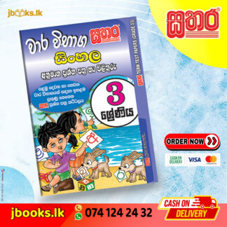 3 ශ්රේණිය වාර විභාග කට්ටලය - සිංහල