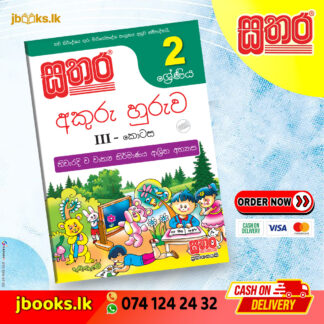 2 ශ්‍රේණිය අකුරු හුරුව (III කොටස)