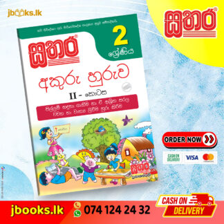 2 ශ්‍රේණිය අකුරු හුරුව (II කොටස)