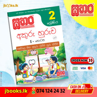 2 ශ්‍රේණිය අකුරු හුරුව (I කොටස)