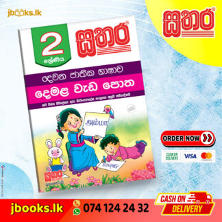 2 දෙමළ වැඩ පොත