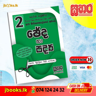 2 ශ්‍රේණිය ඡේද හා පද්‍ය පොත