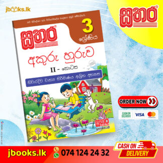 3 අකුරු හුරුව (II කොටස)