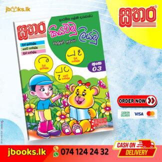 කියවමු ලියමු පිල්ලම් හුරුව - අංක 03 | Sathara