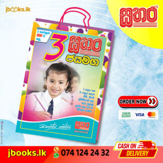3 ජයමග ප්‍රශ්න පත්‍ර  කට්ටලය