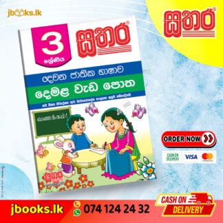 3 ශ්රේණිය දෙමළ වැඩ පොත