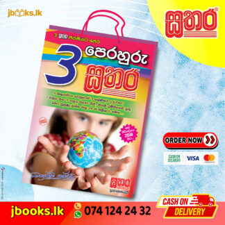 3 පෙරහුරු ප්‍රශ්න පත්‍ර කට්ටලය