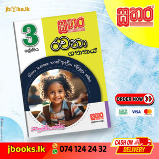 3 ශ්රේණිය රචනා ශතකය