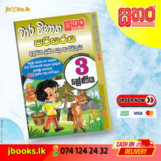 3 ශ්රේණිය වාර විභාග කට්ටලය - පරිසරය