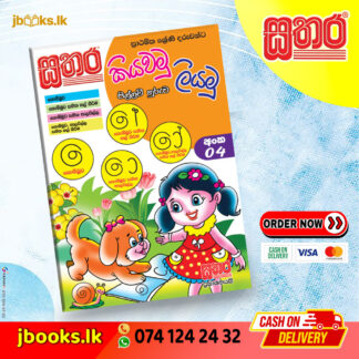 කියවමු ලියමු පිල්ලම් හුරුව - අංක 04 | Sathara