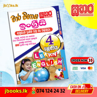 4 ශ්රේණිය වාර විභාග කට්ටලය - ඉංග්රීසි