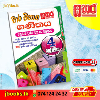 4 ශ්රේණිය වාර විභාග කට්ටලය - ගණිතය