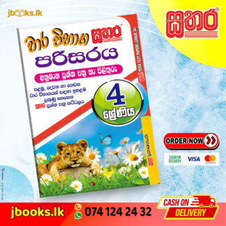 4 ශ්රේණිය වාර විභාග කට්ටලය - පරිසරය