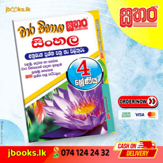 4 ශ්රේණිය වාර විභාග කට්ටලය - සිංහල
