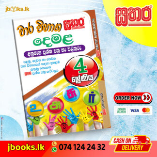 4 ශ්රේණිය වාර විභාග කට්ටලය - දෙමළ