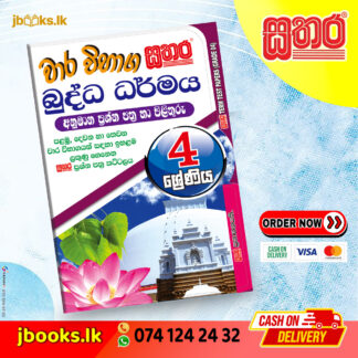 4 ශ්‍රේණිය වාර විභාග කට්ටලය - බුද්ධ ධර්මය