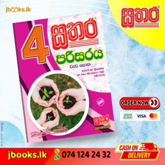 4 පරිසරය වැඩ පොත